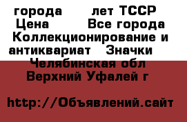 1.1) города : 40 лет ТССР › Цена ­ 89 - Все города Коллекционирование и антиквариат » Значки   . Челябинская обл.,Верхний Уфалей г.